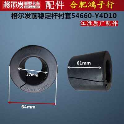 D发5 芯杆前 原厂K衬套 5-Y46格胶尔1060  稳定A5胶4平衡杆K3 套