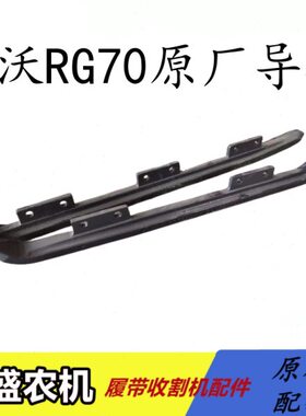 收割机导轨盘金刚导轨带配件原厂长 铁版履田雷沃底跑道70短福RG