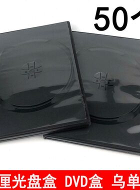 单片塑料碟壳方单DVD厘盒碟乌单黑色长方形CD光盘包装盒盒14盒子