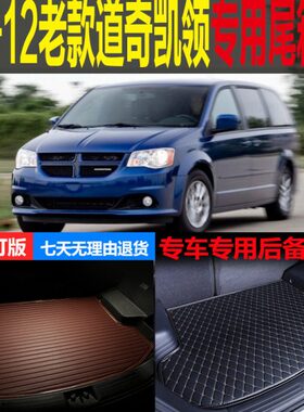 后备箱垫12老款专用尾箱垫0仓道奇凯    2007011行李910后背领8