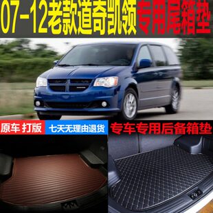 后备箱垫12老款 2007011行李910后背领8 专用尾箱垫0仓道奇凯