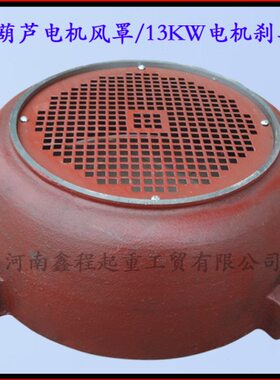 18.20T罩-锅后Z 系10刹车D5k13电机葫芦风wkw电机T