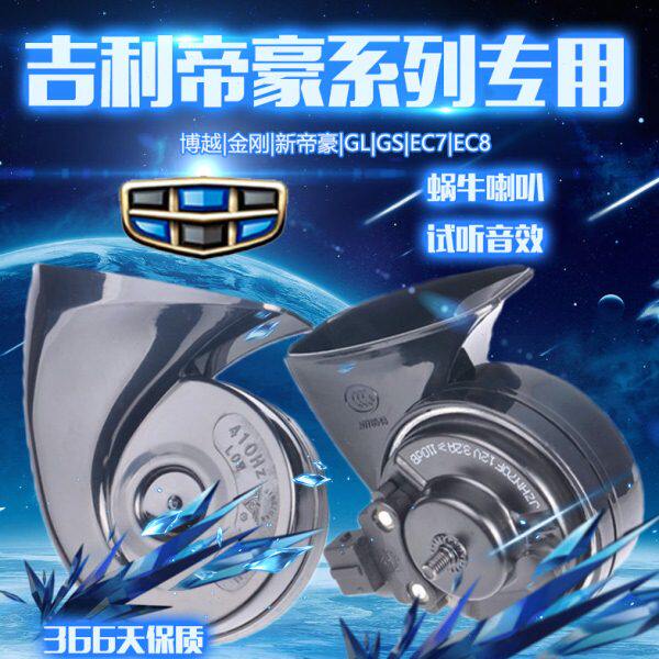 汽车喇叭吉利G博越线L适用喇叭G新帝防水鸣笛豪蜗牛专用S免破帝豪