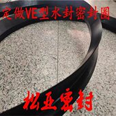 旋转E型水封 端密封圈型密封圈水封加工 V型面定制DVE定做VE