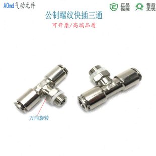 10三通 快M插快接M61.2M 公制气动接头812气管651万向旋转螺纹