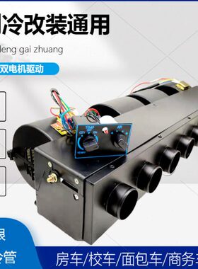 改装22总成通用蒸车车器房车空调 载24v发12v3面包制冷汽车用商务
