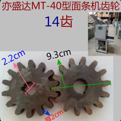 亦盛达.兴华.MT-40.面条机14齿 压面机.面滚齿轮.齿轮.配件/2个