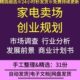 景趋势店卖创业计划书业场门发市场前展厨房电器析现状行家电分
