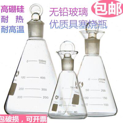 口瓶玻璃三角瓶具塞烧瓶三角 定碘具塞标准烧瓶耐高温锥形量 碘