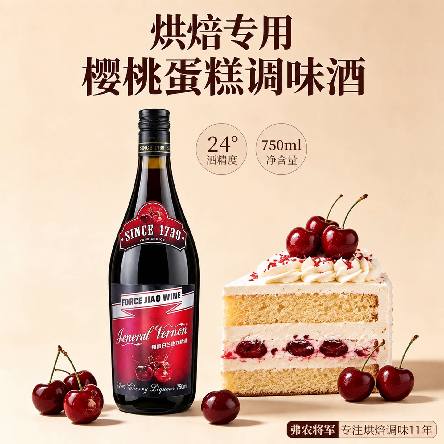 樱桃白兰地调味酒烘焙专用樱桃蛋糕家庭版蛋糕大瓶装750ml