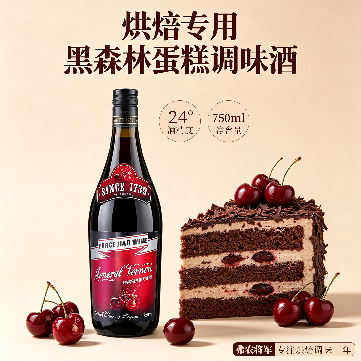 黑森林蛋糕烘焙调味酒樱桃白兰地