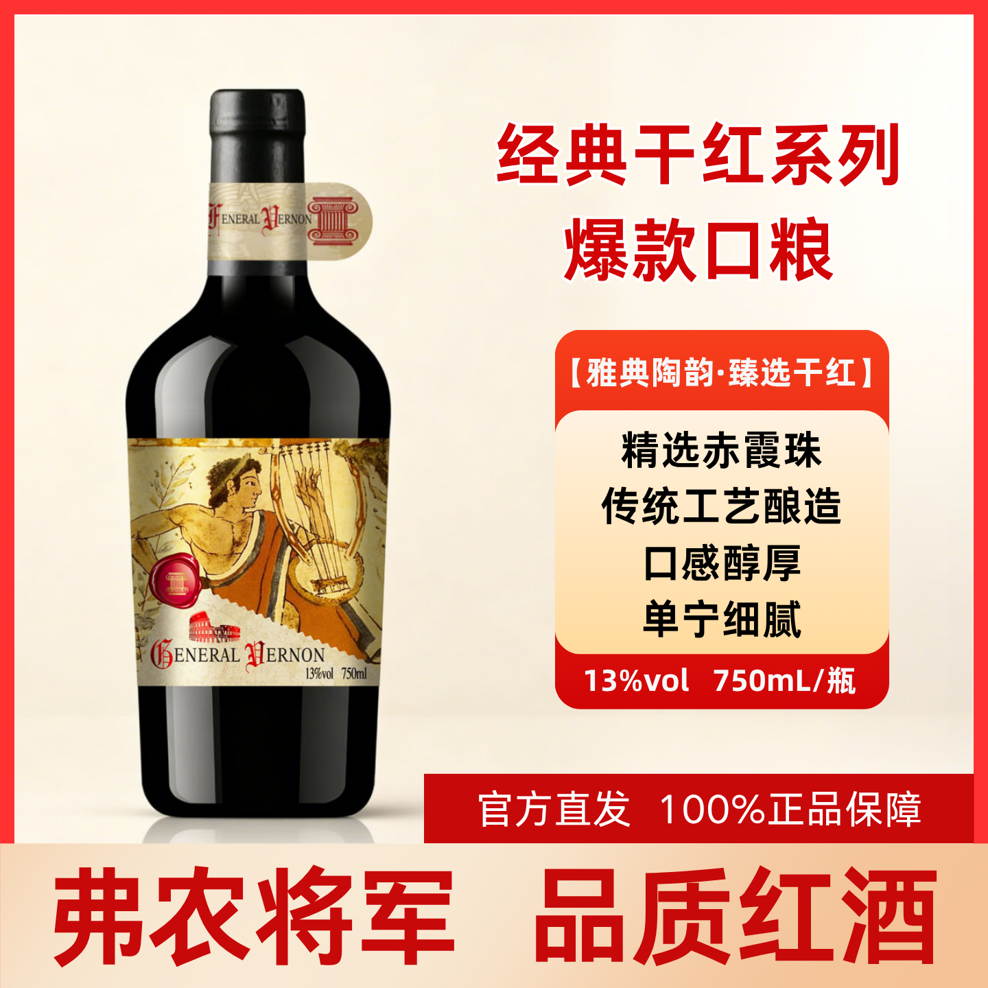 弗农将军经典红酒|竖琴|13度干红