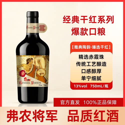弗农将军经典红酒|竖琴|13度干红