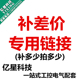 补邮费 补差价 金额1元 亿星科技店铺 补多少金额 就拍下多少数量
