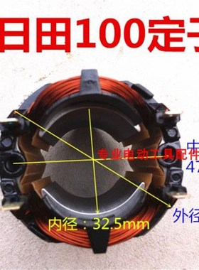 角磨机适配LG日田100TGC-100SA角向磨光机转子定子线圈高士达100