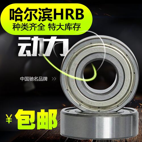 哈尔滨轴承6008 6009 6010 6011 6012 6013 6014 6015 ZZ RZ
