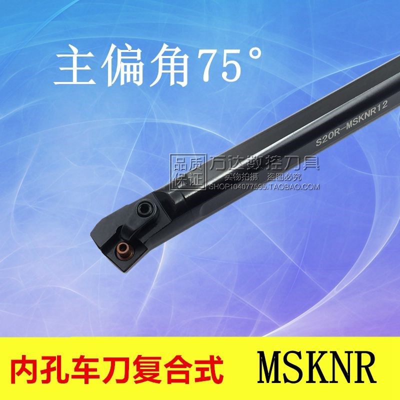 内孔车刀复合式75度角S20R/S25S/S32T/S40T/S50U-MSKNL12
