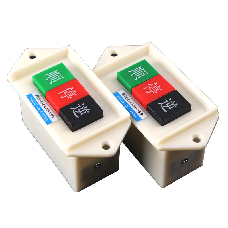 倒顺开关380v顺逆压扣按钮停LAP-15/3 2和面机 220v三相 正反单相