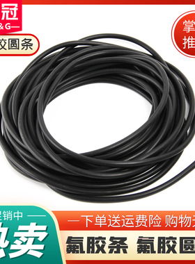 氟胶圆条氟橡胶O型条氟胶条橡胶条黑色密封条耐高温酸碱腐蚀耐油