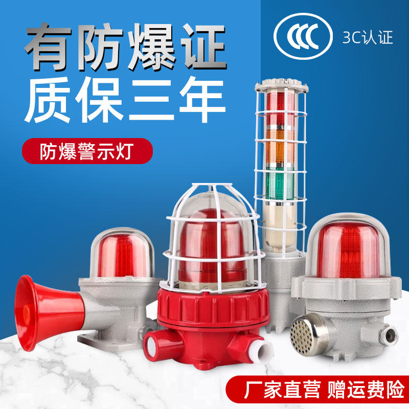 BBJ防爆报警灯声光报警器220V24V 高分贝工厂矿井化LED警示闪烁灯