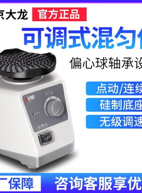 北京大龙MX-E固定式混匀仪MX-S可调式混匀仪