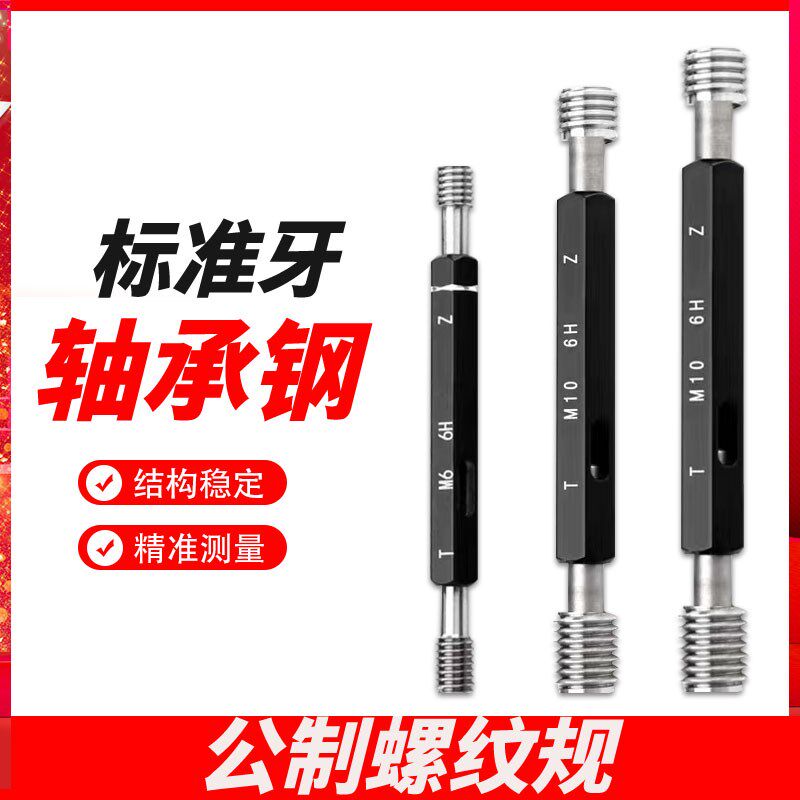 外螺纹塞规牙规公制通止规M1 M2 M3 M4 M5 M6M7M8M9M10M11M30 6H