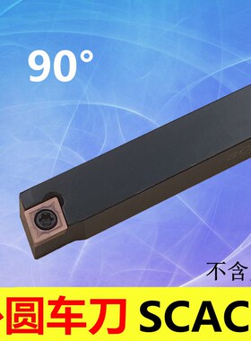 90度 S型 外圆车刀SCACR SCACL 1212H09/1616H09/2020K09/2525M09