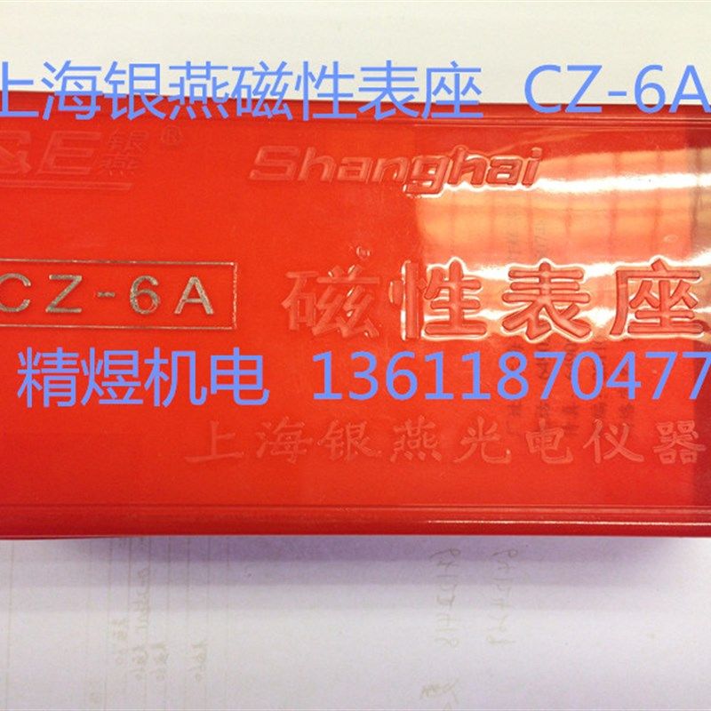 正宗上海银燕磁性表座CZ-6A 强力磁力表架 百分表支架 磁性底座,纺织面料/辅料/配套,服装加工设备,淘宝优惠券,粉丝福利购,淘宝优惠卷