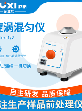 沪析vortex-2混合器旋涡混匀震HT-200多管振荡器实验室漩涡混匀仪