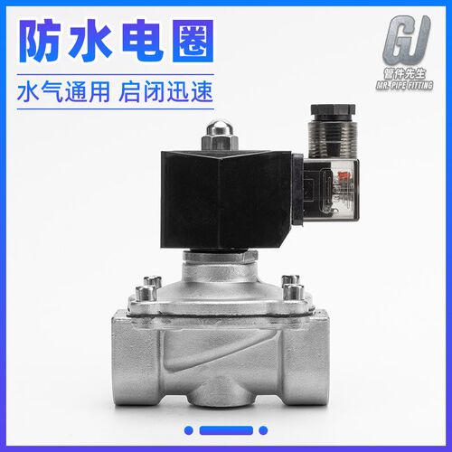 304不锈钢电磁阀常闭220V防水IP65耐压10P管道控制阀24V水阀4/6分