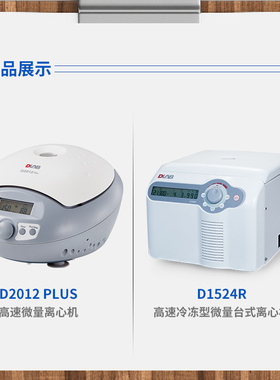 北京大龙D2012plus/D1524R 实验冷冻型高速微量离心机小型离心机