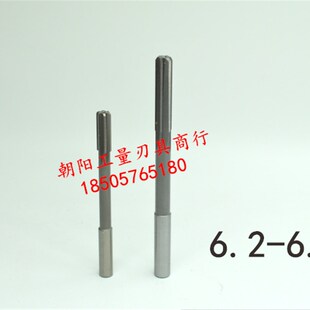 直柄机用铰刀6.2 6.25 6.3 6.35 6.4 6.45 6.5 6.55 D4H7H8H9合金
