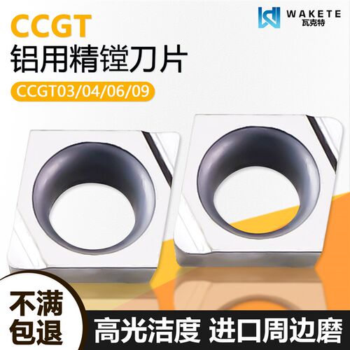 铝用高光菱形精镗数控刀片CCGT030101L-F WM01铝铜加工进口周边磨