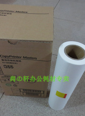 适用于 JP785C版纸JP-75MC纸 G55基士得耶CP6200C版纸