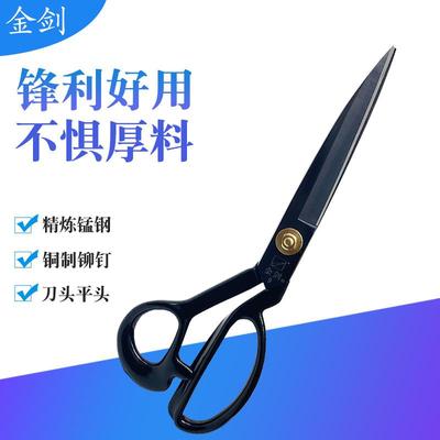 金剑家用黑钢服装剪刀 9寸 10寸软柄12寸锰钢裁缝剪裁布大剪刀