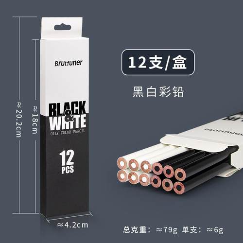 本范儿/Brutfuner黑白单支油性彩铅套装绘画涂鸦黑白12色素描绘画