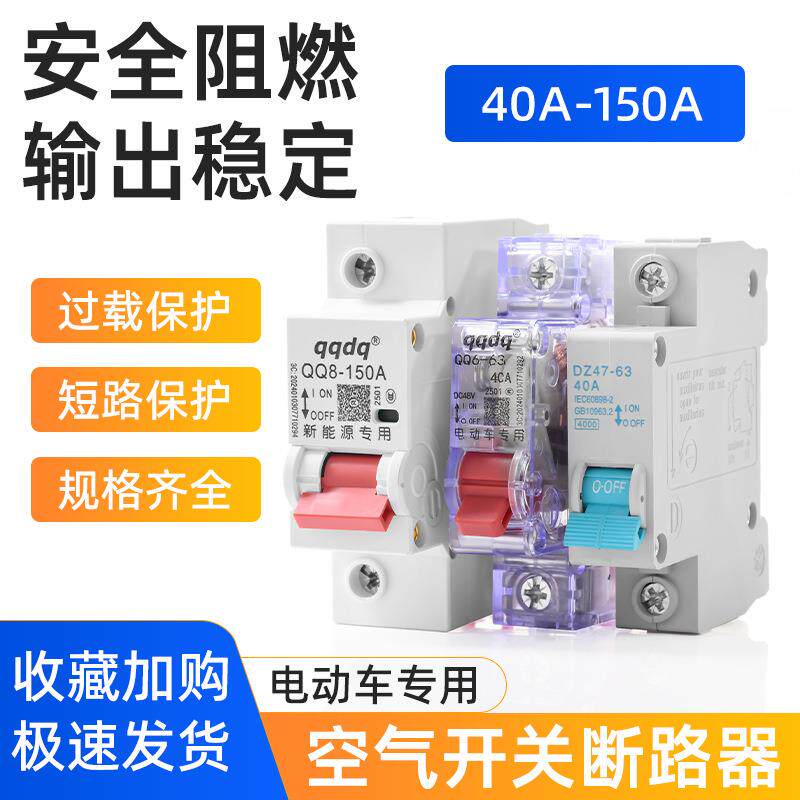 电动车 三轮车通用空气开关 保险开关 保护断电开关断路器40A150A