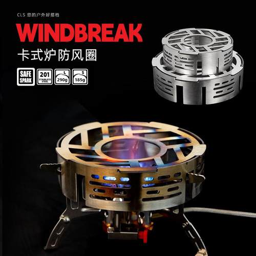 CLS卡式炉防风罩户外便携露营装备野营炉子聚热挡风板炉具防风圈