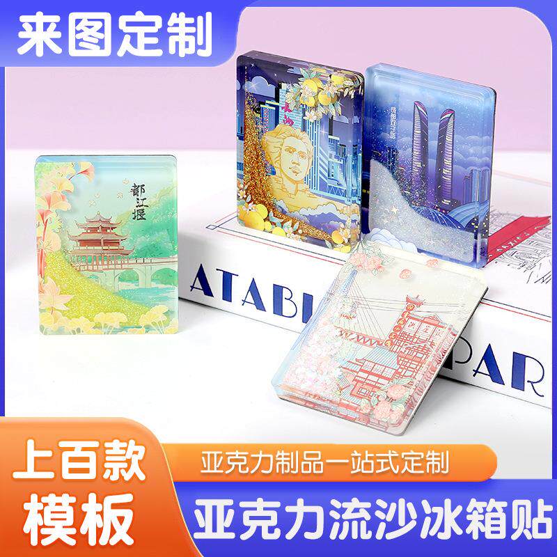 亚克力流沙磁吸冰箱贴定制成都重庆长沙城市文创周边流沙麻将定做