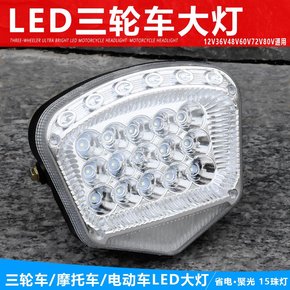 电动三轮车大灯总成 超亮led 电动车大灯电瓶车强光射灯 防水通用