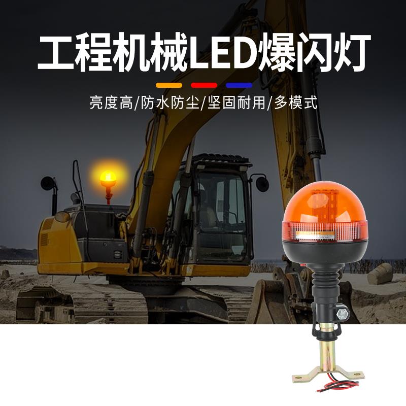工程作业警示灯叉车挖掘机吊车清障车洒水车农用车旋转led爆闪灯