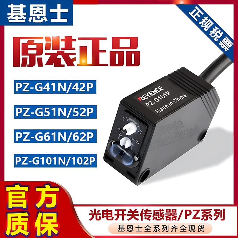 基恩士光电开关PZ-G41N/G42P/G51N/G61N/G62P/G101N/G102P传感器