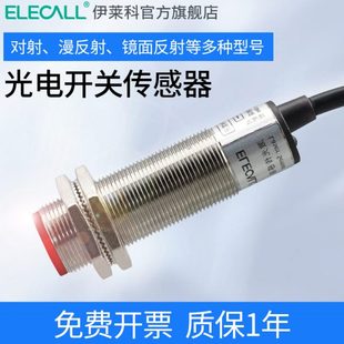 对射式 伊莱科激光光电开关传感器红点定位感应漫反射 镜面反射