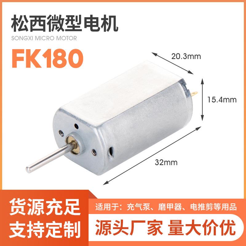 FK180充气泵电机微型直流电机 电动磨甲器电推剪剃须刀专用微马达