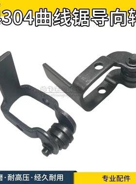 4304曲线锯导轮导轨4304锯片轮导轮曲线锯65曲线锯通用型 配件