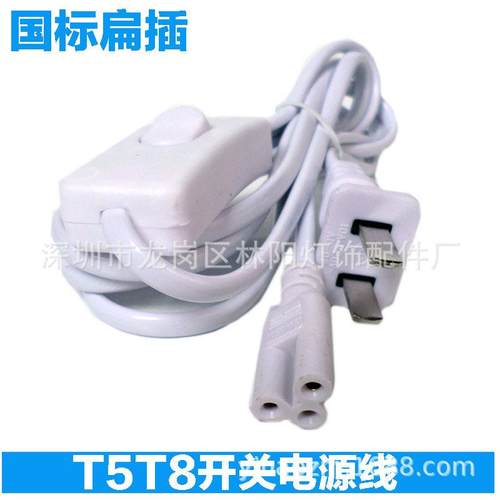 T5电源线T5T8一体化电源线T5带303开关电源线303开关电源线1.8米