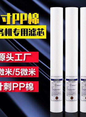 20寸pp棉滤芯 1微米5微米通用前置过滤器售水机配件平口PPF过滤芯