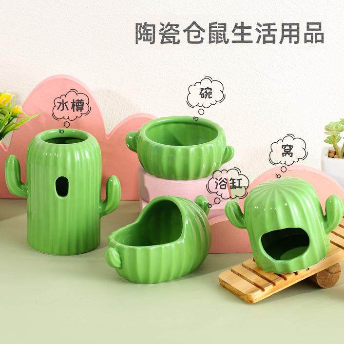 仓鼠食盆洗澡浴缸陶瓷窝套装 仙人掌水樽饮水器支架 仓鼠生活用品