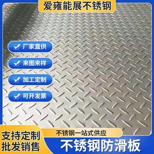 厂家货源不锈钢花纹板304不锈钢板花纹防滑楼梯踏板花纹钢板