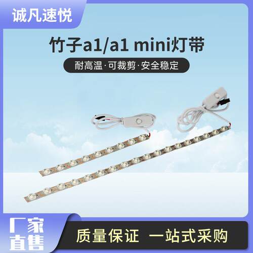 a1/a1 mini 拓竹照明灯竹子灯带LED照明灯带冷白光3D打印机配件
